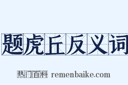 题虎丘反义词是什么意思的图片
